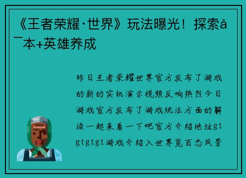 《王者荣耀·世界》玩法曝光！探索副本+英雄养成
