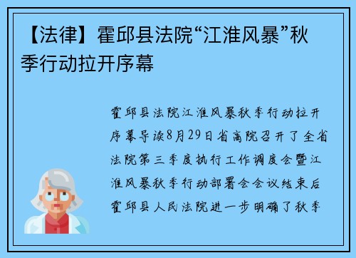 【法律】霍邱县法院“江淮风暴”秋季行动拉开序幕