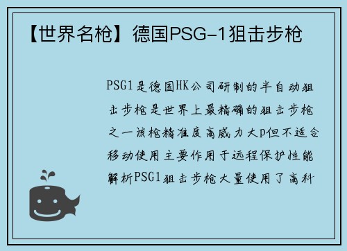 【世界名枪】德国PSG-1狙击步枪