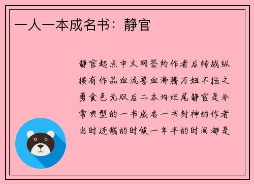 一人一本成名书：静官