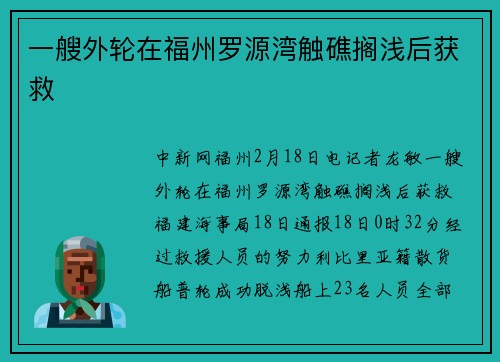 一艘外轮在福州罗源湾触礁搁浅后获救