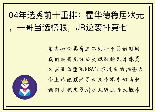 04年选秀前十重排：霍华德稳居状元，一哥当选榜眼，JR逆袭排第七