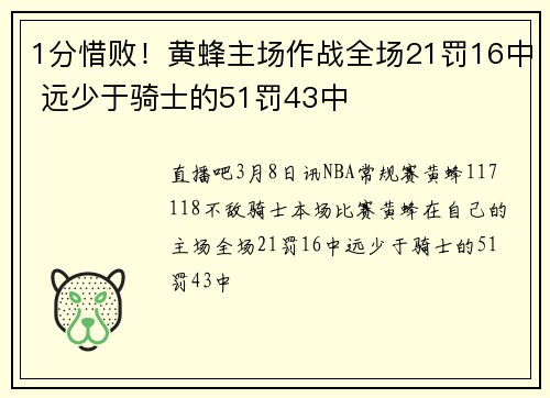 1分惜败！黄蜂主场作战全场21罚16中 远少于骑士的51罚43中