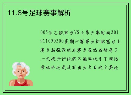 11.8号足球赛事解析