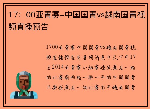 17：00亚青赛-中国国青vs越南国青视频直播预告