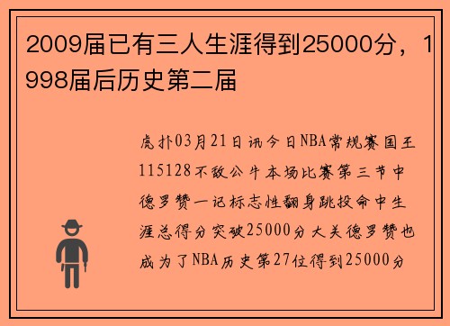 2009届已有三人生涯得到25000分，1998届后历史第二届