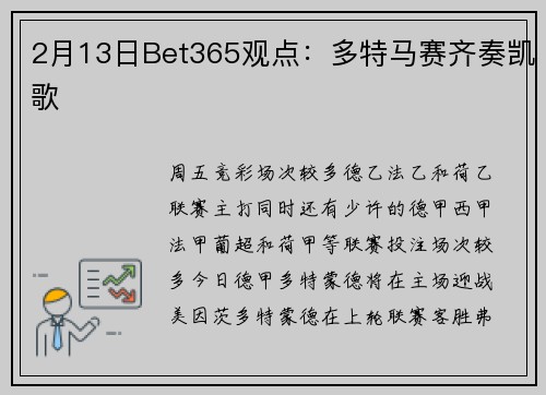 2月13日Bet365观点：多特马赛齐奏凯歌