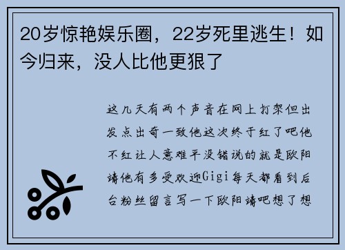 20岁惊艳娱乐圈，22岁死里逃生！如今归来，没人比他更狠了