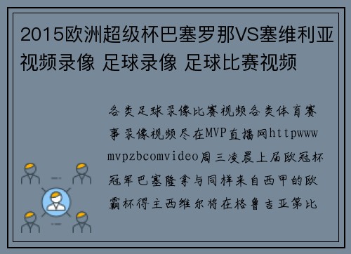 2015欧洲超级杯巴塞罗那VS塞维利亚视频录像 足球录像 足球比赛视频