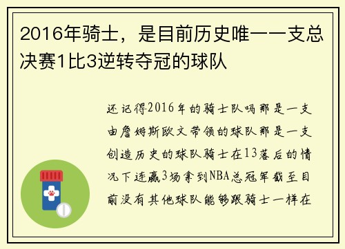 2016年骑士，是目前历史唯一一支总决赛1比3逆转夺冠的球队