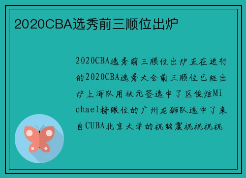 2020CBA选秀前三顺位出炉