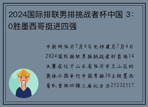 2024国际排联男排挑战者杯中国 3：0胜墨西哥挺进四强