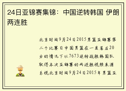 24日亚锦赛集锦：中国逆转韩国 伊朗两连胜