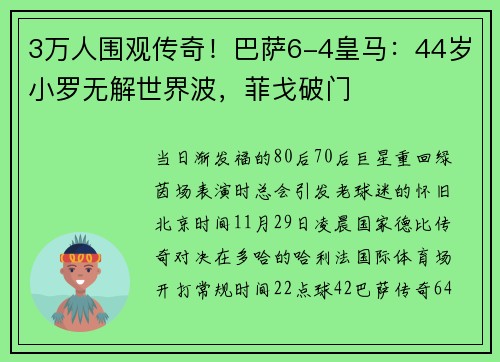 3万人围观传奇！巴萨6-4皇马：44岁小罗无解世界波，菲戈破门
