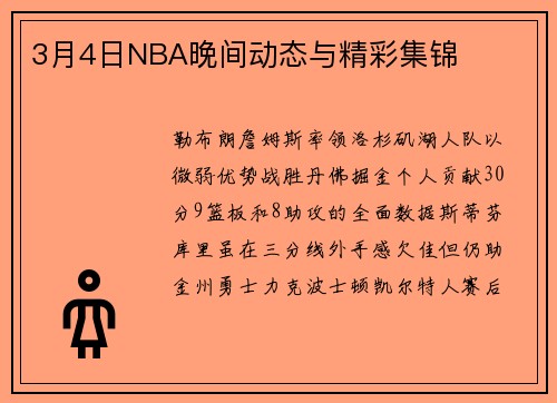 3月4日NBA晚间动态与精彩集锦