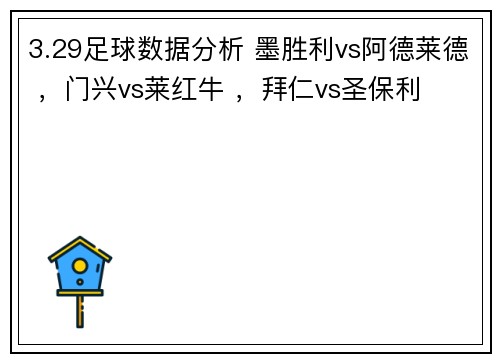 3.29足球数据分析 墨胜利vs阿德莱德 ，门兴vs莱红牛 ，拜仁vs圣保利