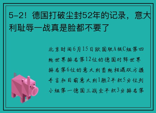 5-2！德国打破尘封52年的记录，意大利耻辱一战真是脸都不要了