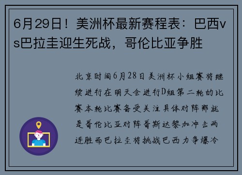 6月29日！美洲杯最新赛程表：巴西vs巴拉圭迎生死战，哥伦比亚争胜