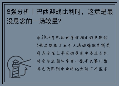8强分析｜巴西迎战比利时，这竟是最没悬念的一场较量？
