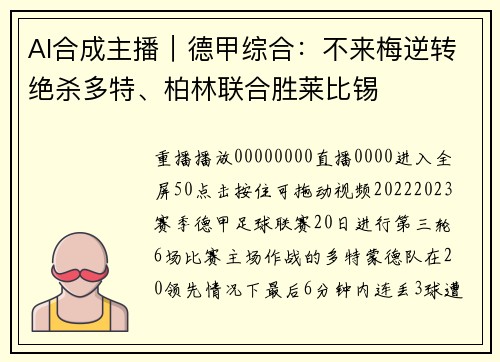 AI合成主播｜德甲综合：不来梅逆转绝杀多特、柏林联合胜莱比锡