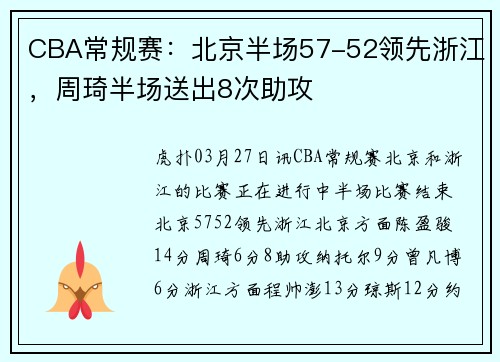 CBA常规赛：北京半场57-52领先浙江，周琦半场送出8次助攻