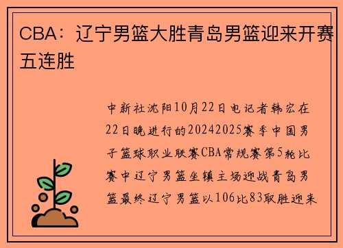 CBA：辽宁男篮大胜青岛男篮迎来开赛五连胜
