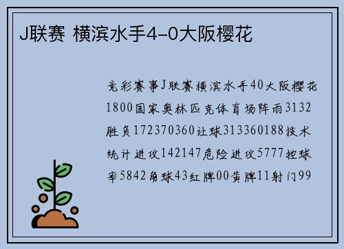 J联赛 横滨水手4-0大阪樱花