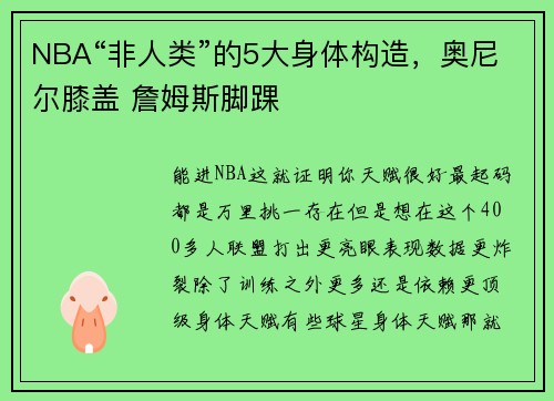 NBA“非人类”的5大身体构造，奥尼尔膝盖 詹姆斯脚踝