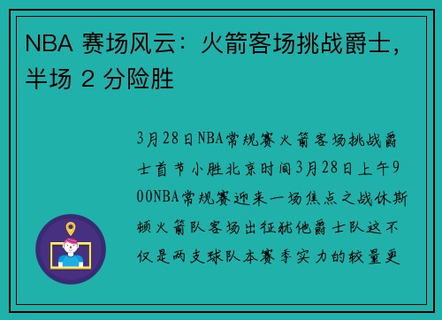 NBA 赛场风云：火箭客场挑战爵士，半场 2 分险胜