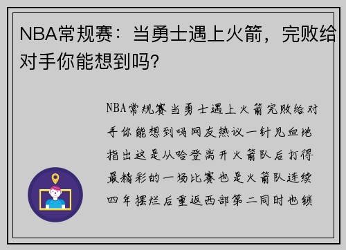 NBA常规赛：当勇士遇上火箭，完败给对手你能想到吗？