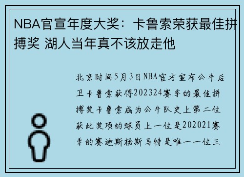 NBA官宣年度大奖：卡鲁索荣获最佳拼搏奖 湖人当年真不该放走他