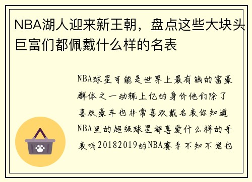 NBA湖人迎来新王朝，盘点这些大块头巨富们都佩戴什么样的名表