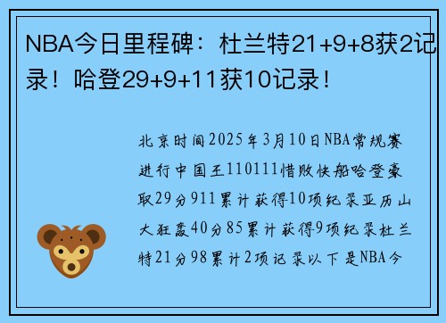 NBA今日里程碑：杜兰特21+9+8获2记录！哈登29+9+11获10记录！
