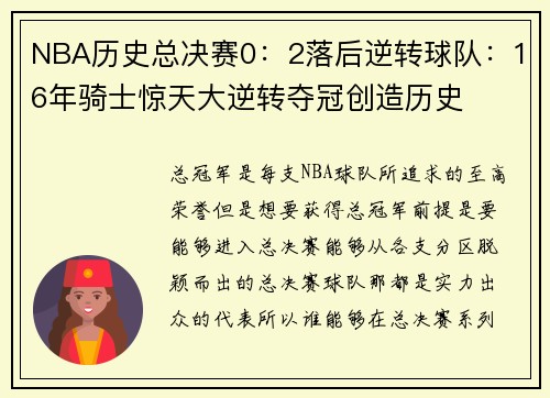 NBA历史总决赛0：2落后逆转球队：16年骑士惊天大逆转夺冠创造历史