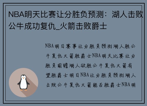 NBA明天比赛让分胜负预测：湖人击败公牛成功复仇_火箭击败爵士