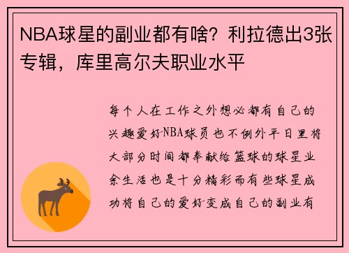 NBA球星的副业都有啥？利拉德出3张专辑，库里高尔夫职业水平