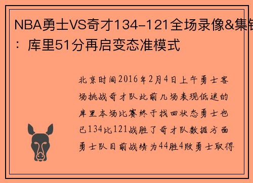 NBA勇士VS奇才134-121全场录像&集锦：库里51分再启变态准模式