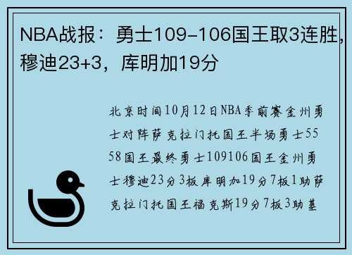 NBA战报：勇士109-106国王取3连胜，穆迪23+3，库明加19分