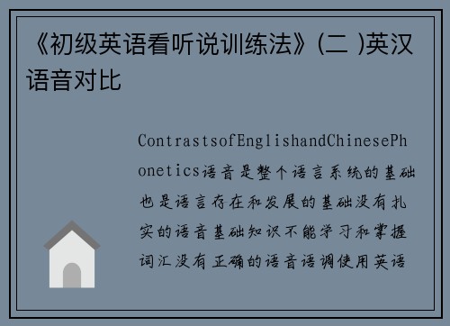 《初级英语看听说训练法》(二 )英汉语音对比