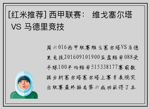 [红米推荐] 西甲联赛： 维戈塞尔塔 VS 马德里竞技