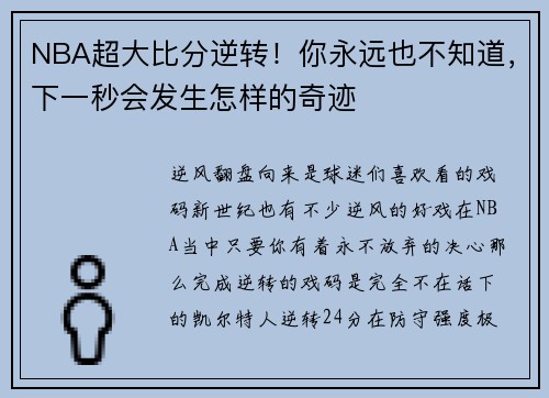 NBA超大比分逆转！你永远也不知道，下一秒会发生怎样的奇迹