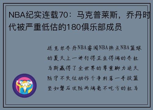 NBA纪实连载70：马克普莱斯，乔丹时代被严重低估的180俱乐部成员