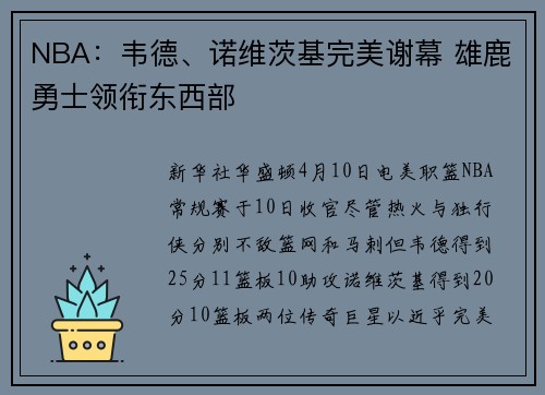 NBA：韦德、诺维茨基完美谢幕 雄鹿勇士领衔东西部