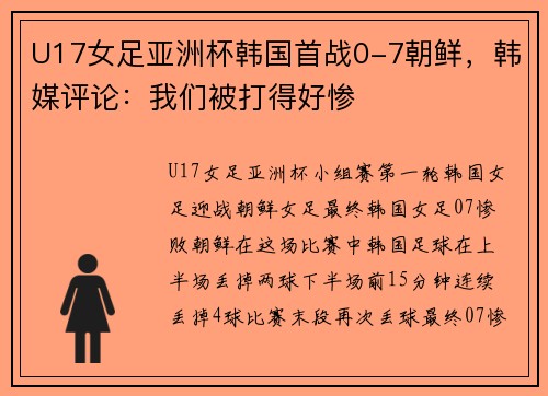 U17女足亚洲杯韩国首战0-7朝鲜，韩媒评论：我们被打得好惨