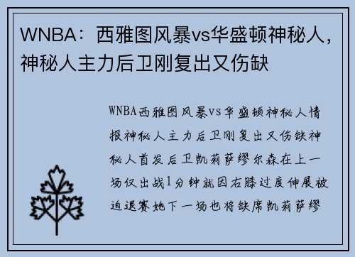 WNBA：西雅图风暴vs华盛顿神秘人，神秘人主力后卫刚复出又伤缺