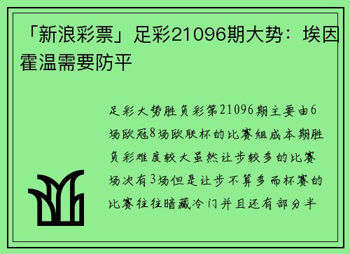 「新浪彩票」足彩21096期大势：埃因霍温需要防平