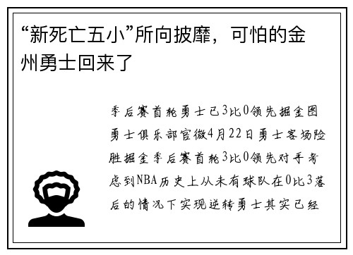 “新死亡五小”所向披靡，可怕的金州勇士回来了