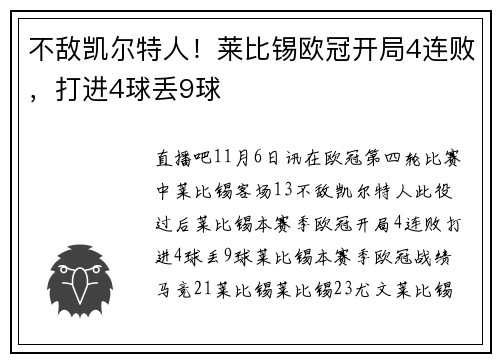 不敌凯尔特人！莱比锡欧冠开局4连败，打进4球丢9球