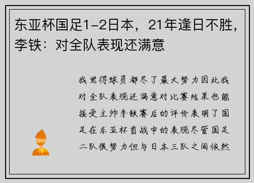 东亚杯国足1-2日本，21年逢日不胜，李铁：对全队表现还满意