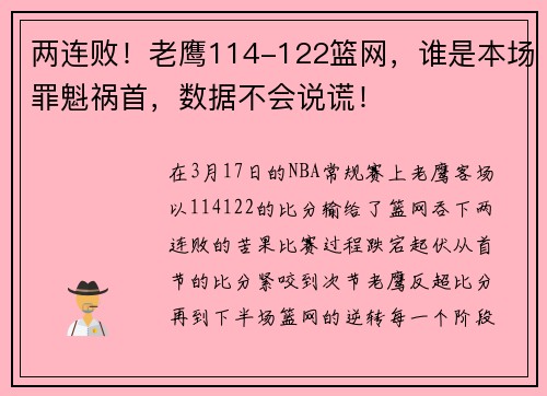 两连败！老鹰114-122篮网，谁是本场罪魁祸首，数据不会说谎！
